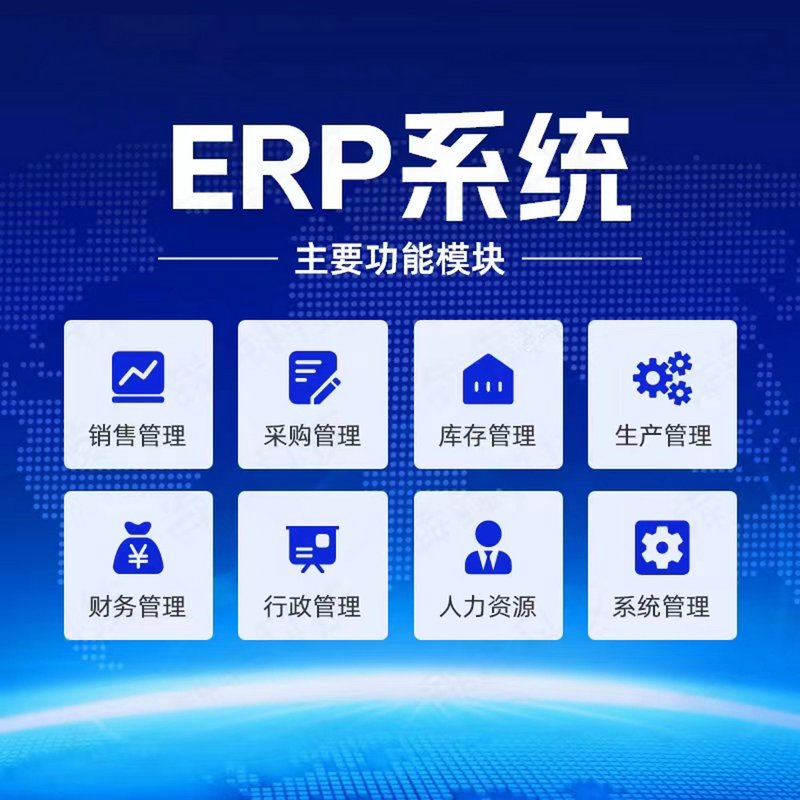 ERP系统开发：帮助企业实现精细化管理